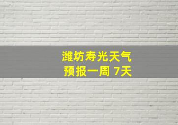 潍坊寿光天气预报一周 7天